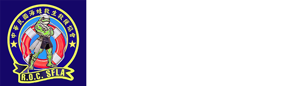中華民國海蛙救生救援協會